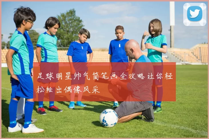 足球明星帅气简笔画全攻略让你轻松绘出偶像风采