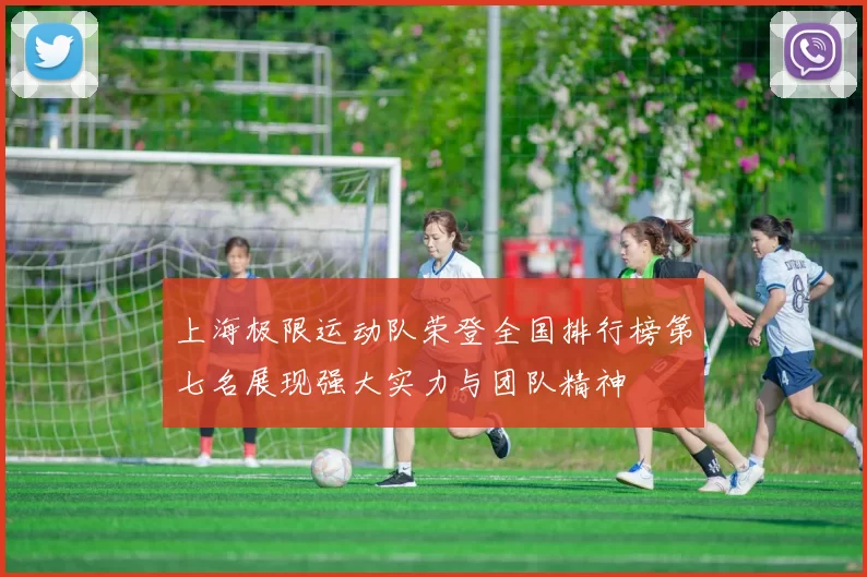 上海极限运动队荣登全国排行榜第七名展现强大实力与团队精神