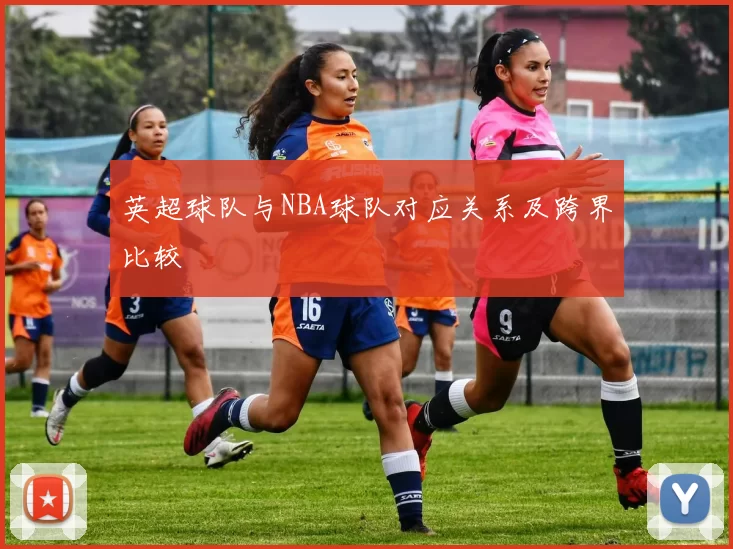 英超球队与NBA球队对应关系及跨界比较