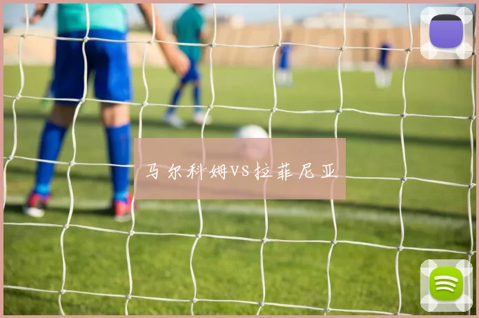 马尔科姆vs拉菲尼亚