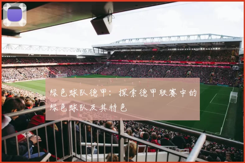 绿色球队德甲：探索德甲联赛中的绿色球队及其特色