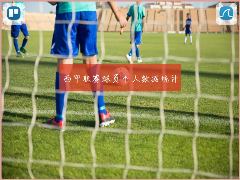 西甲联赛球员个人数据统计