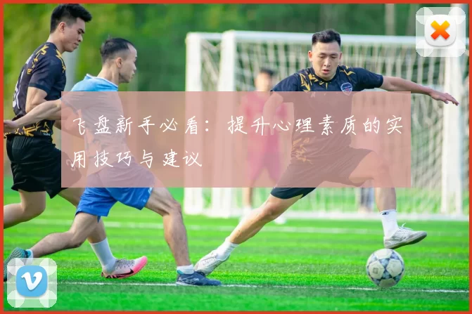 飞盘新手必看：提升心理素质的实用技巧与建议