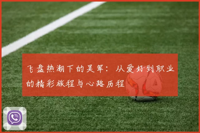 飞盘热潮下的吴军：从爱好到职业的精彩旅程与心路历程