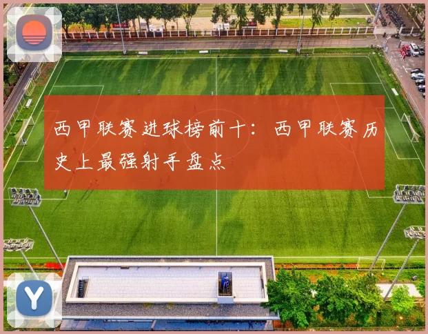 西甲联赛进球榜前十：西甲联赛历史上最强射手盘点