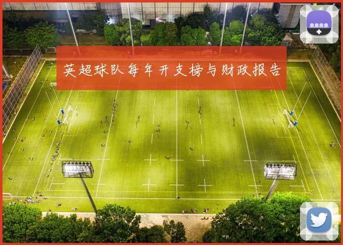 英超球队每年开支榜与财政报告