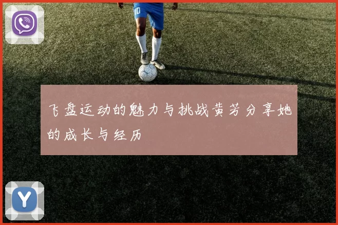 飞盘运动的魅力与挑战黄芳分享她的成长与经历