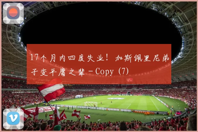 17个月内四度失业！加斯佩里尼弟子变平庸之辈 - Copy (7)
