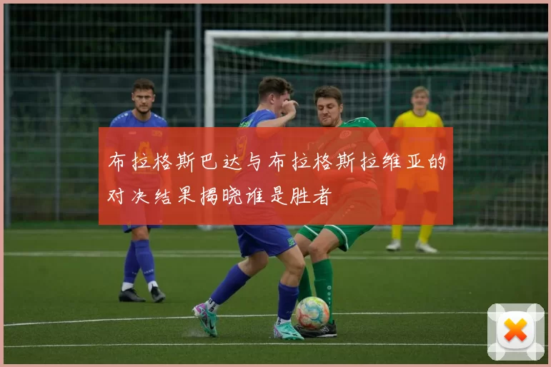 布拉格斯巴达与布拉格斯拉维亚的对决结果揭晓谁是胜者