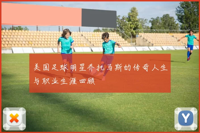 美国足球明星乔托马斯的传奇人生与职业生涯回顾