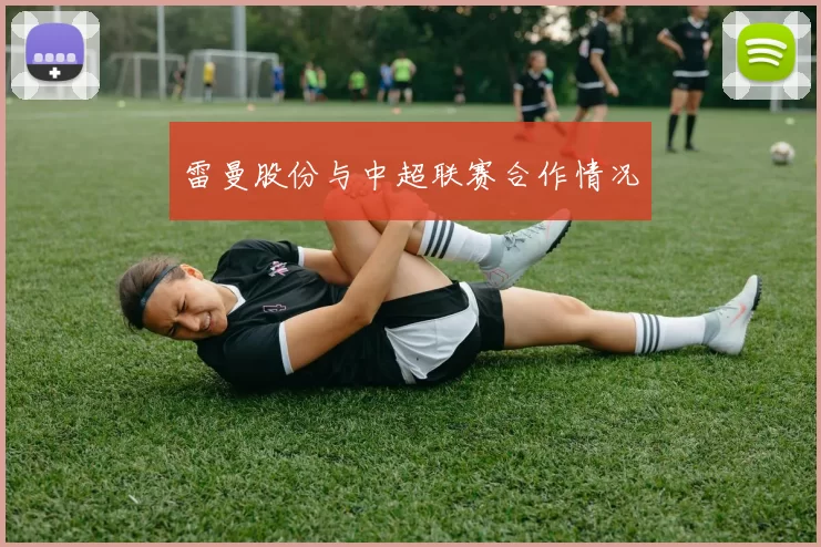 雷曼股份与中超联赛合作情况