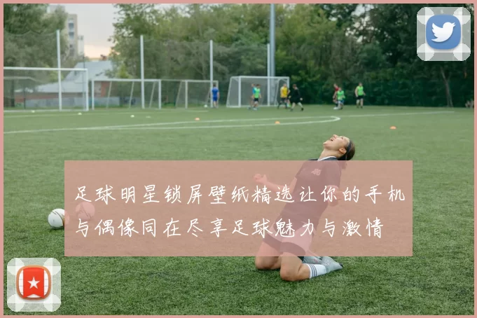 足球明星锁屏壁纸精选让你的手机与偶像同在尽享足球魅力与激情