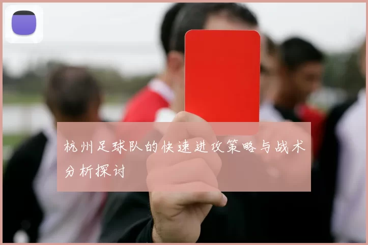 杭州足球队的快速进攻策略与战术分析探讨