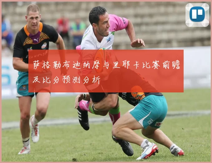 萨格勒布迪纳摩与里耶卡比赛前瞻及比分预测分析