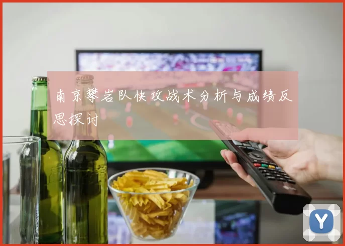 南京攀岩队快攻战术分析与成绩反思探讨
