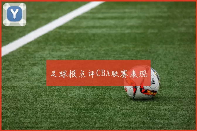 足球报点评CBA联赛表现