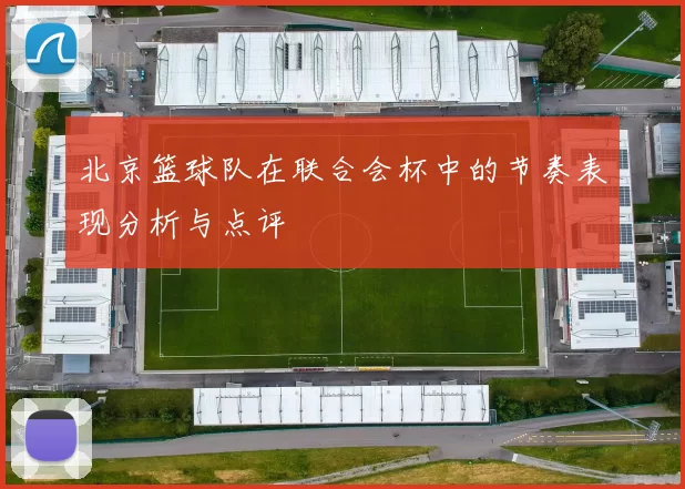 北京篮球队在联合会杯中的节奏表现分析与点评