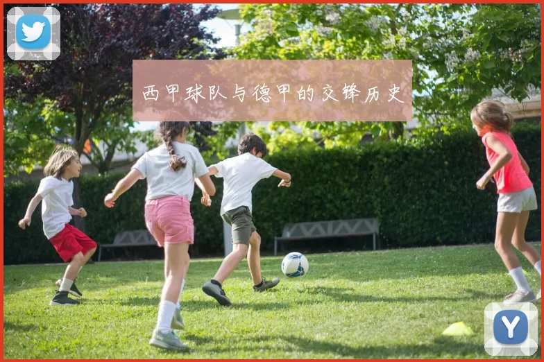 西甲球队与德甲的交锋历史