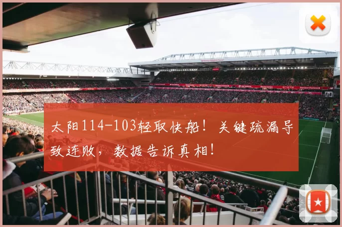 太阳114-103轻取快船！关键疏漏导致连败，数据告诉真相！