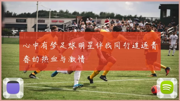 心中有梦足球明星伴我同行追逐青春的热血与激情