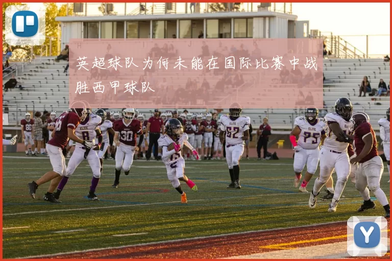 英超球队为何未能在国际比赛中战胜西甲球队