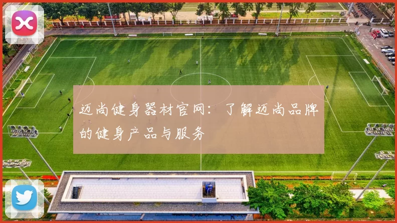 迈尚健身器材官网：了解迈尚品牌的健身产品与服务