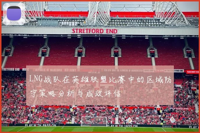 LNG战队在英雄联盟比赛中的区域防守策略分析与成效评估