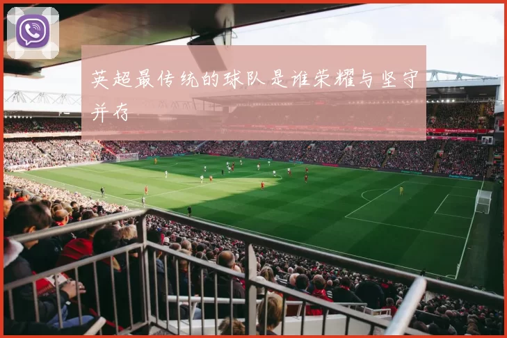 英超最传统的球队是谁荣耀与坚守并存