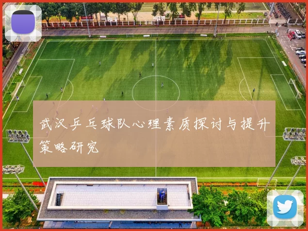 武汉乒乓球队心理素质探讨与提升策略研究