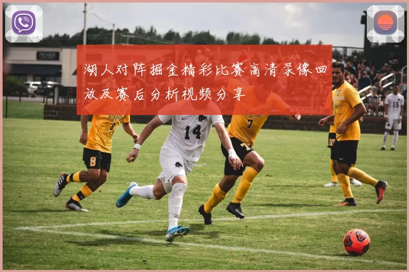 湖人对阵掘金精彩比赛高清录像回放及赛后分析视频分享