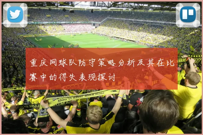 重庆网球队防守策略分析及其在比赛中的得失表现探讨