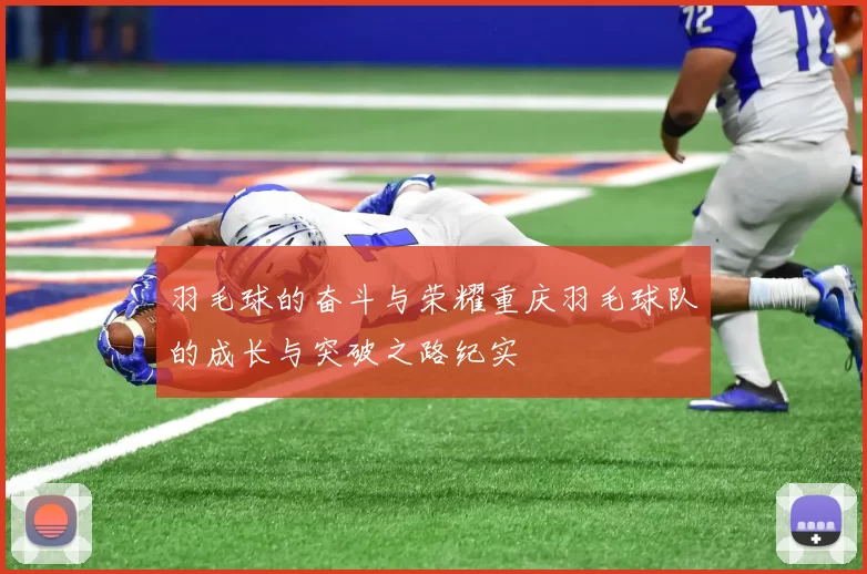 羽毛球的奋斗与荣耀重庆羽毛球队的成长与突破之路纪实
