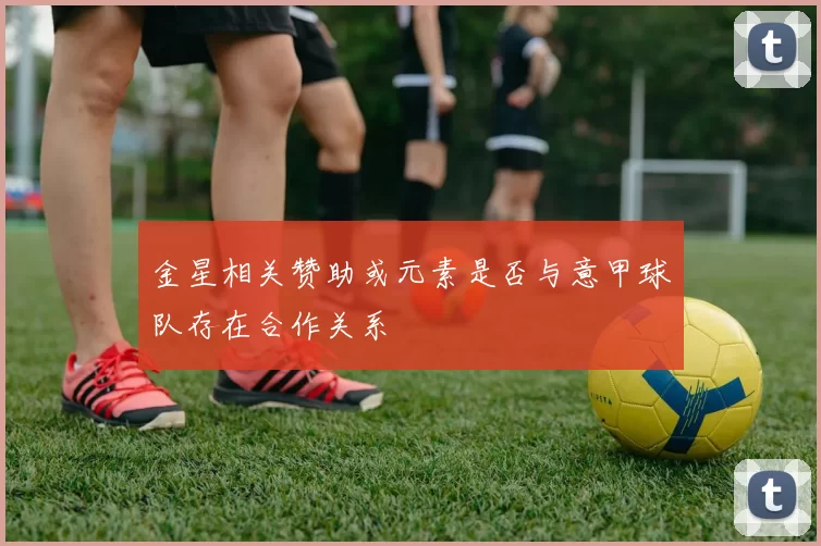 金星相关赞助或元素是否与意甲球队存在合作关系