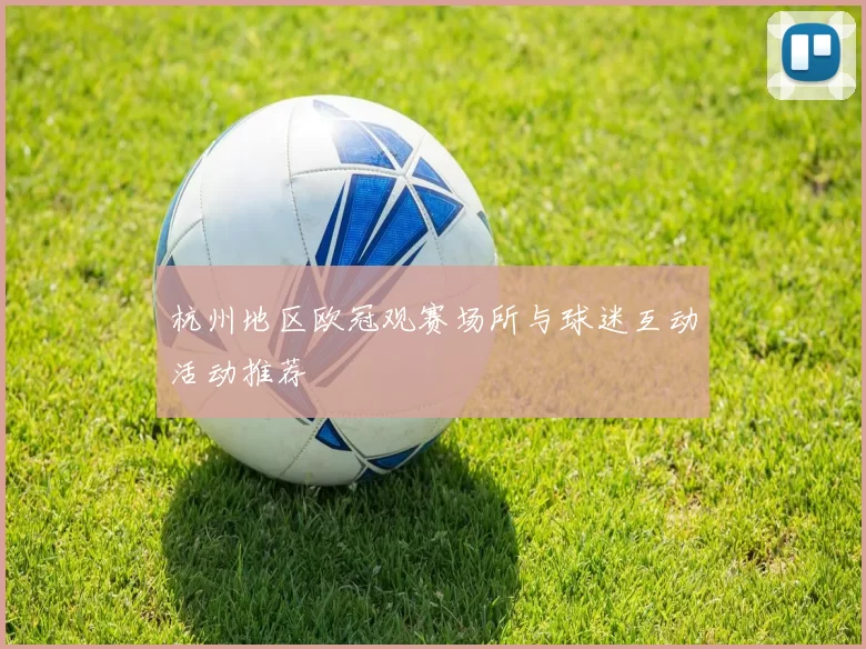 杭州地区欧冠观赛场所与球迷互动活动推荐