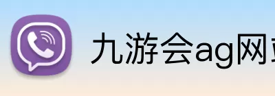 九游会ag网站 Logo